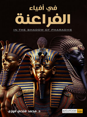 cover image of في أفياء الفراعنة (In the Shadow of Pharohs)